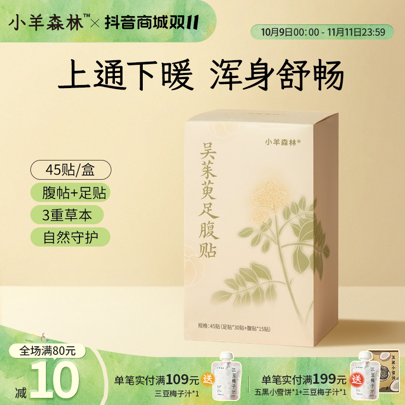 小羊森林吴茱萸足腹贴 小孩儿童家庭装45贴脚底草本温和暖足贴