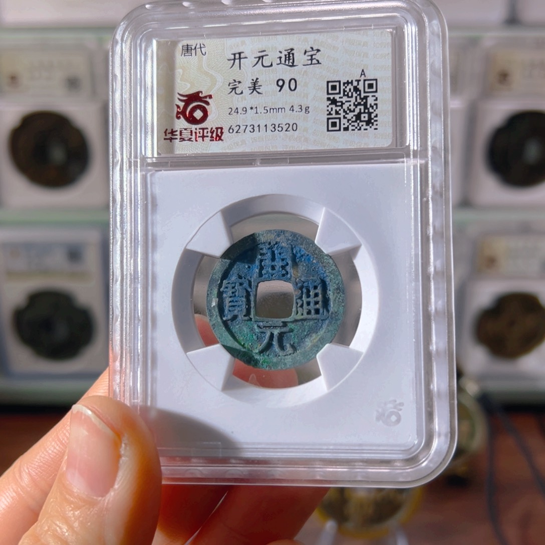 铜开元通宝3520古泉往事