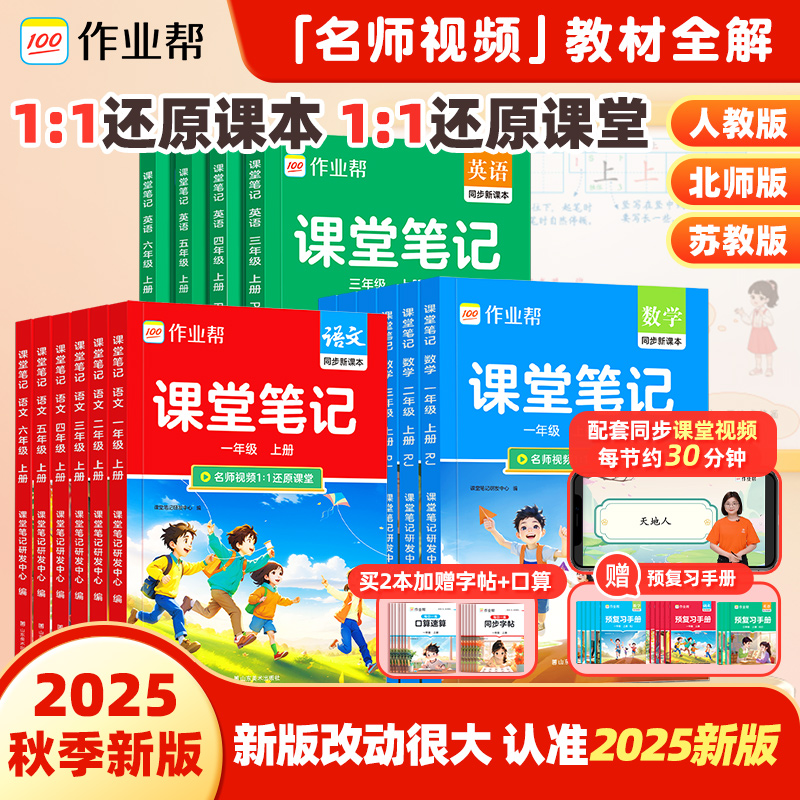 作业帮2025秋季上册小学1-6年级课堂笔记（苏教 北师 外研专版）*