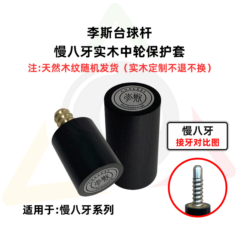 李斯台球杆八牙中轮保护套黑檀实木定制款式可选防止接牙磕碰掉漆