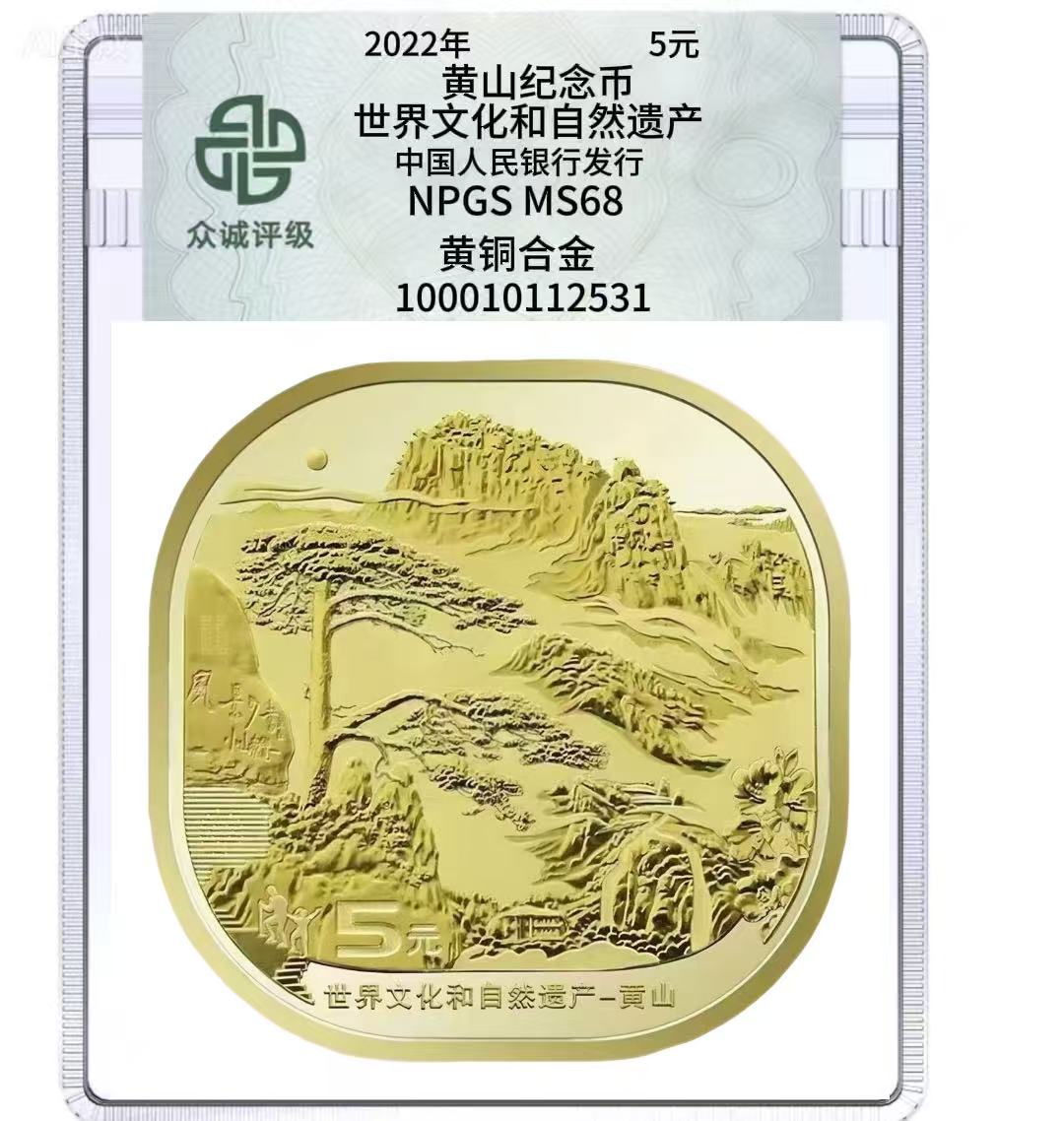 法定货币世界文化和自然遗产黄山纪念币不挑号单枚-众城评级