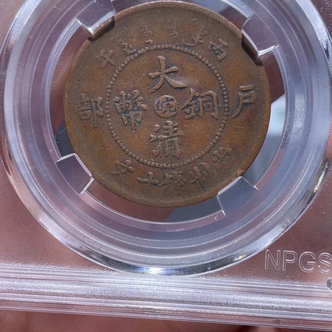 金属吞吞铜元收藏吞1116