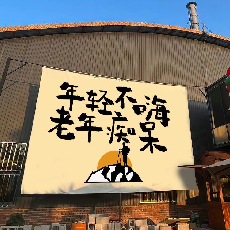 网红酒馆烧烤店野串氛围装饰摆摊挂布户外露营复古风文字背景布