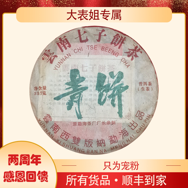 【大表姐专属】十五年干仓 7572青饼 普洱茶 生茶357g