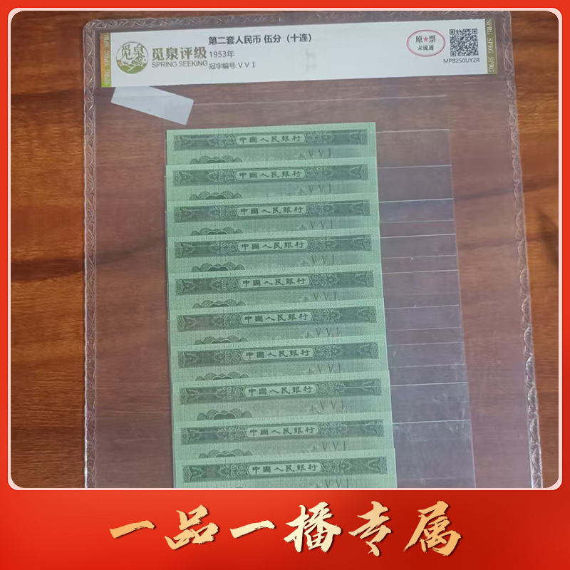 【指定补贴折扣】QB1099第二套退市钞 5分（十枚）
