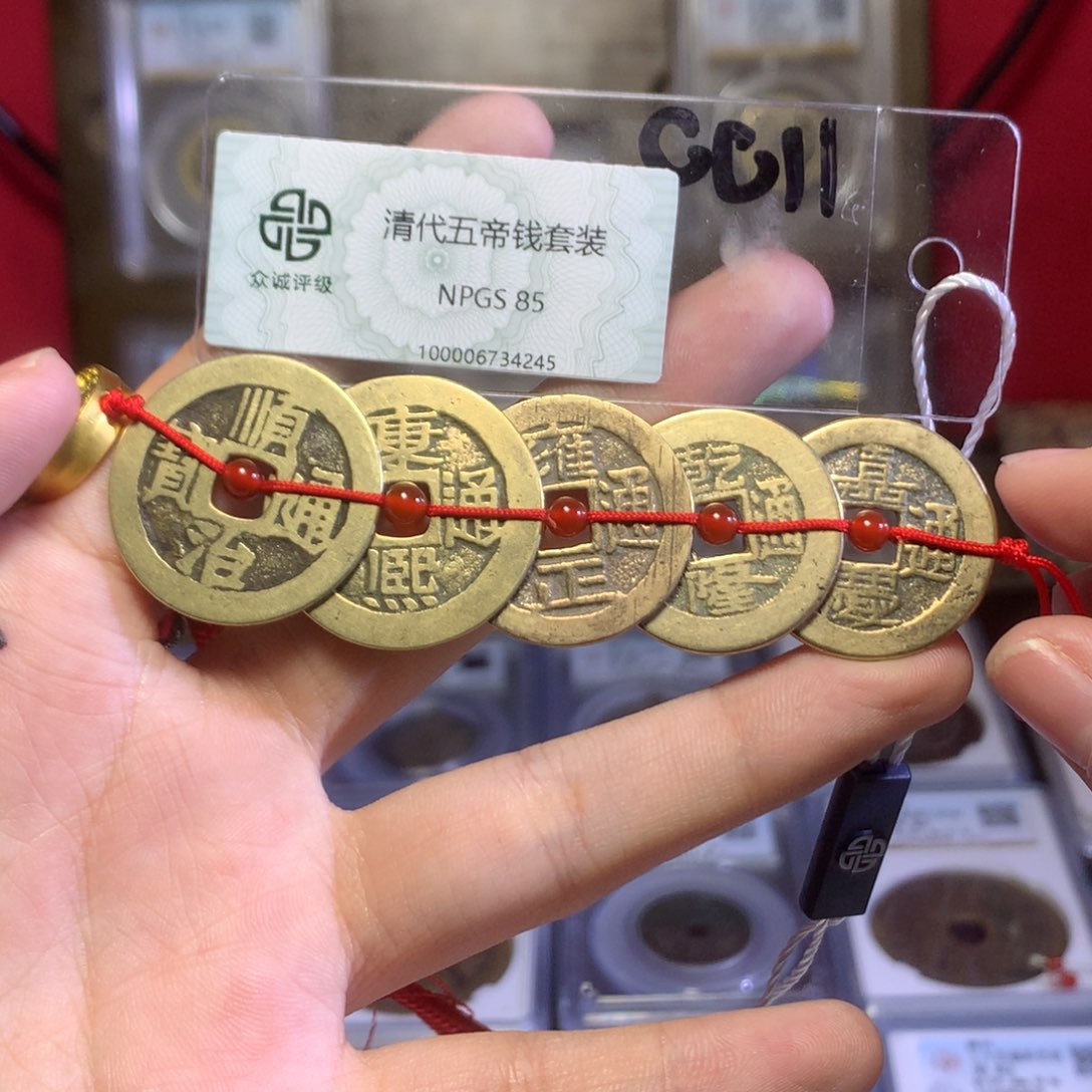 铜清代 五帝钱 性价比 传世 4245。r