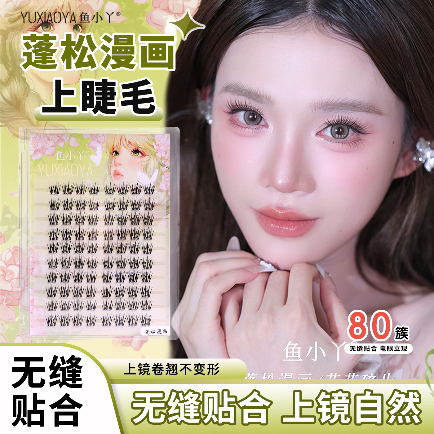 鱼小丫蓬松漫画十排大容量放大双眼透明梗自然妈生网感上睫毛