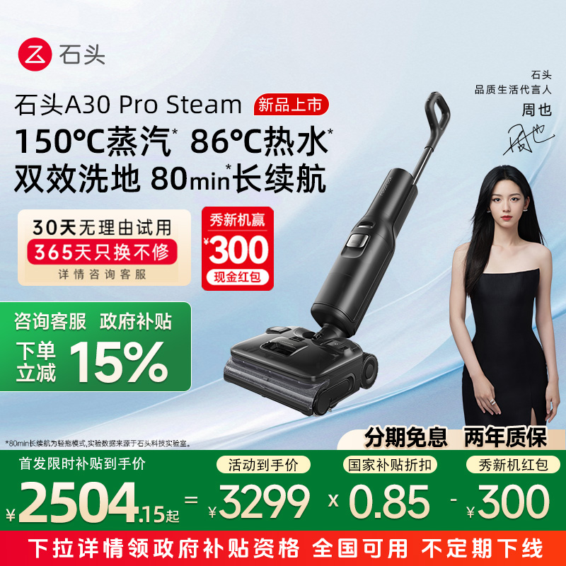 【政府补贴15%】石头新款智能洗地机A30ProSteam蒸汽热水双模式