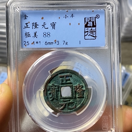 铜闻博文化正隆元宝