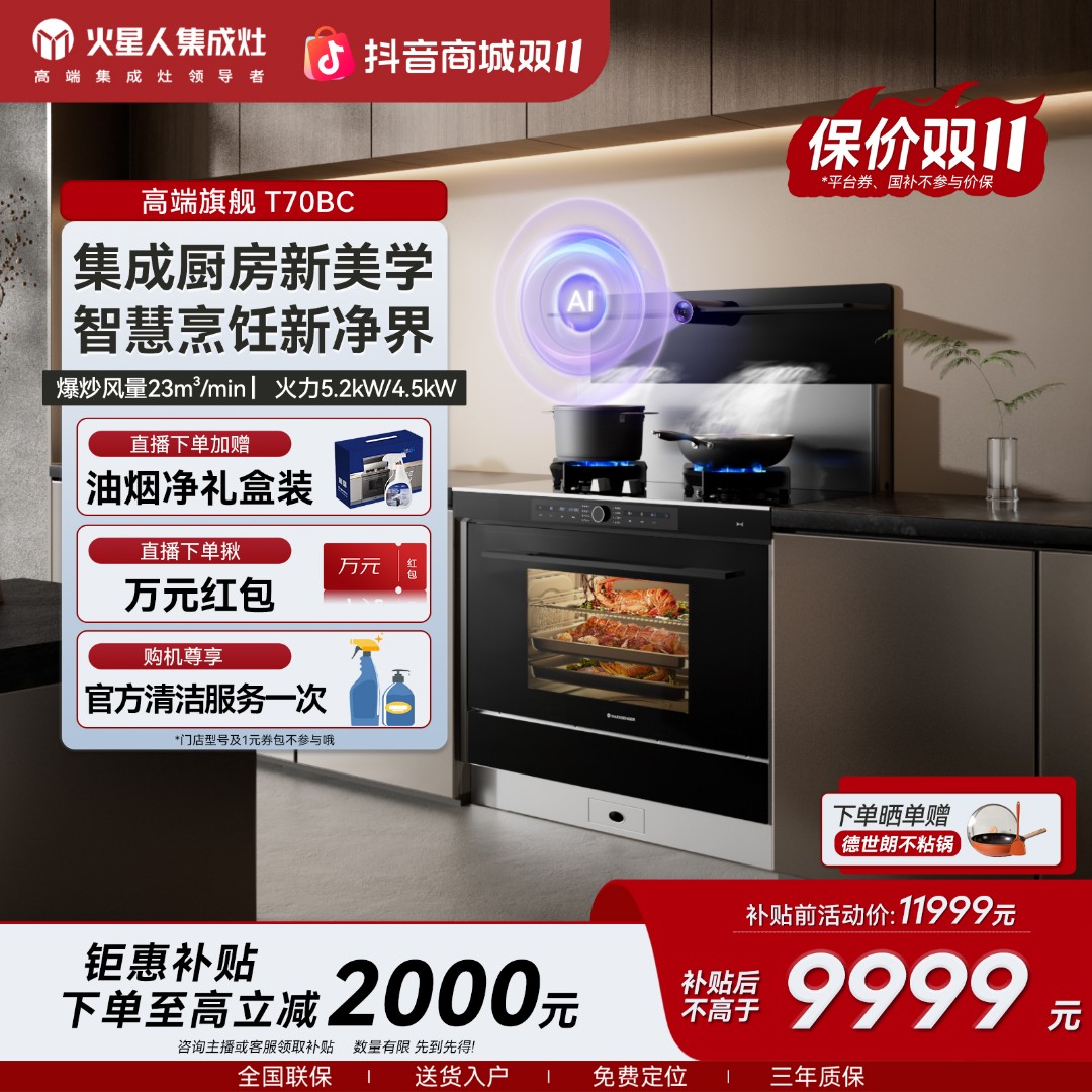 【补贴立减2000元】火星人T70BC蒸烤一体机集成灶大容量油烟机蒸箱