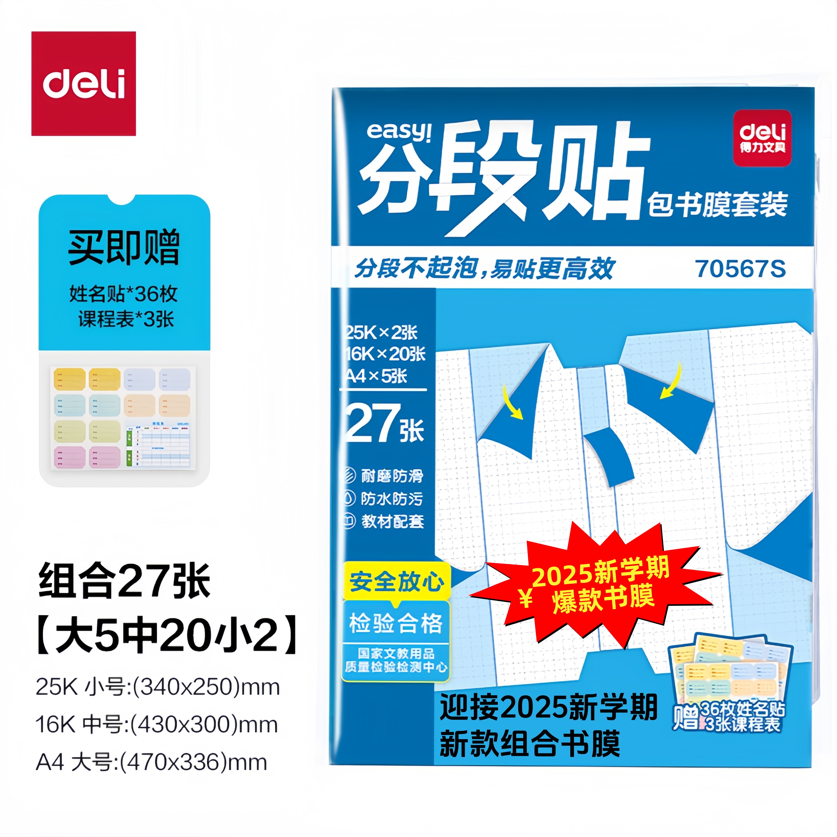 得力2025新款书皮25K16KA4分段式包书膜中小学生可使用迎接新学期