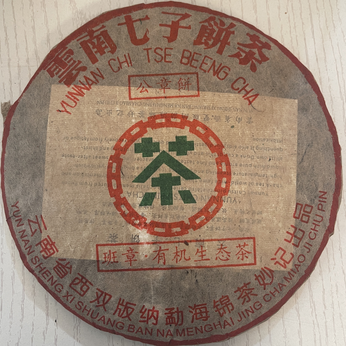 02 年班章公章饼