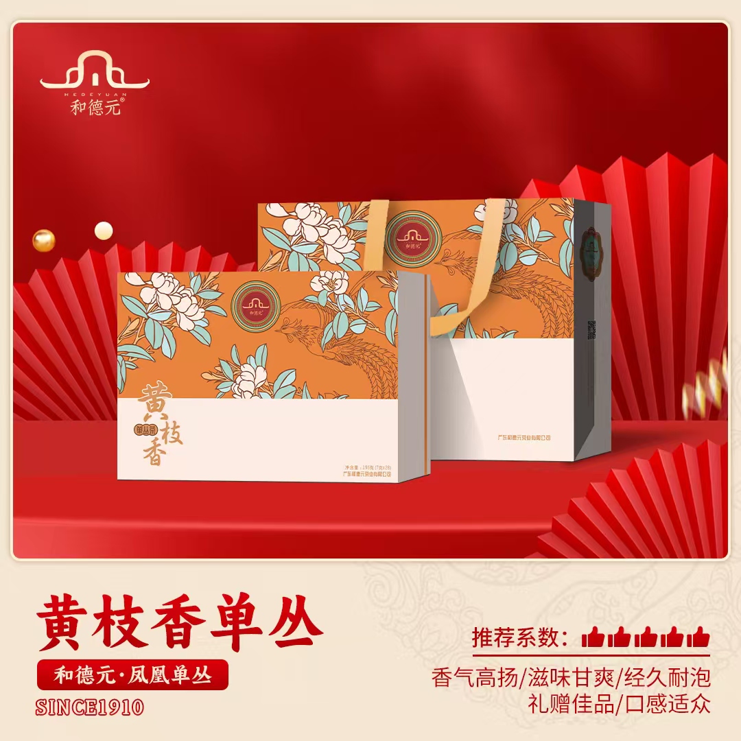 he'de'yuan/和德元新品黄枝香潮州凤凰单丛茶叶乌岽高山196g礼盒