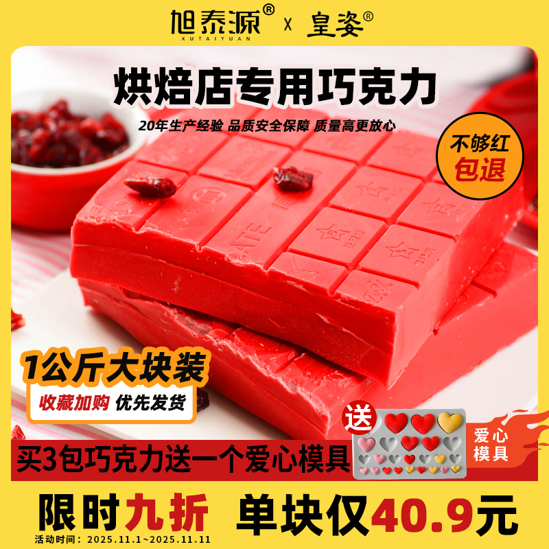 旭泰源皇姿圣诞红巧克力砖块烘焙大红色巧克力中国红大块1kg白色