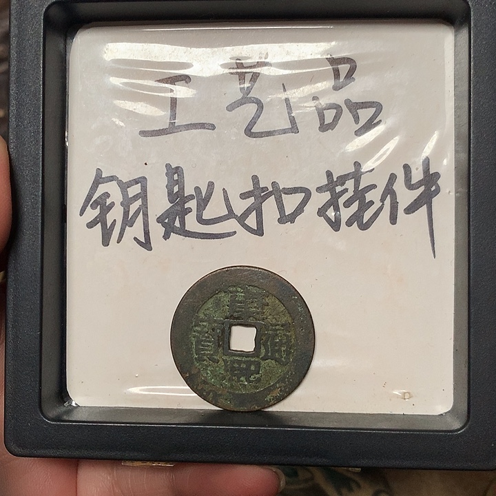 中***化工艺品钥匙扣挂件1个