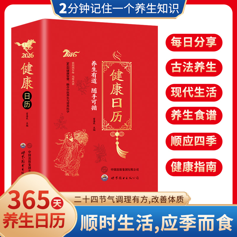 健康日历2026年 每天一个养生知识将养生食谱二十四节气日常推荐