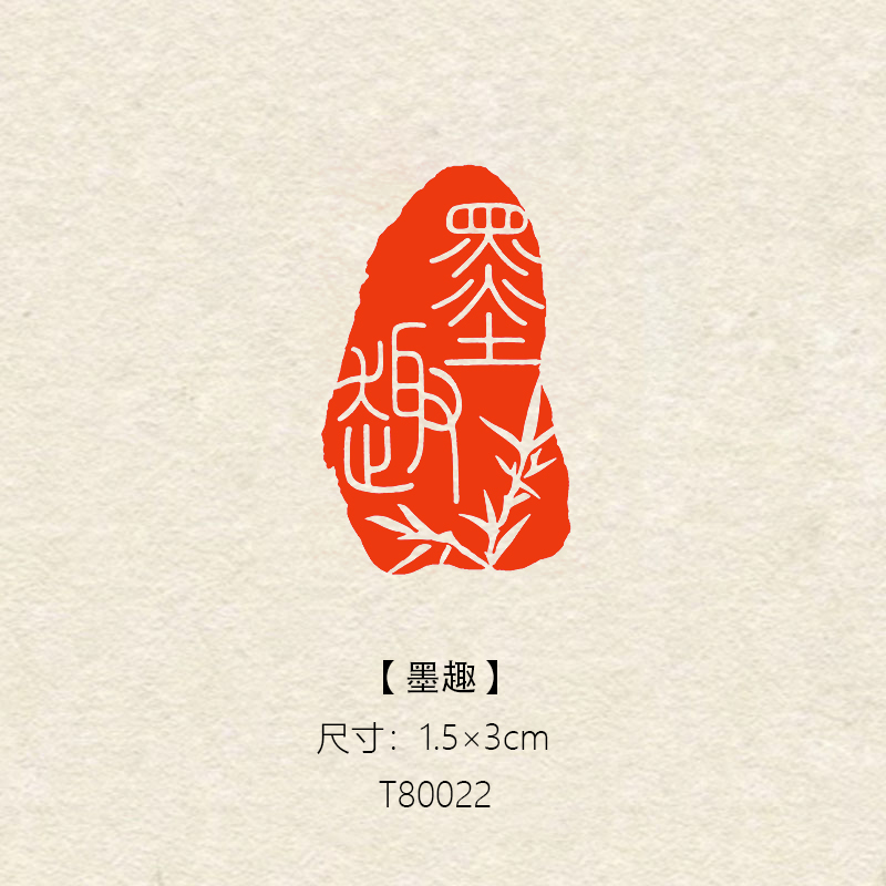 【墨趣】1.5×3cm书法绘画篆刻成品闲章引首章压角章藏书印书画印章