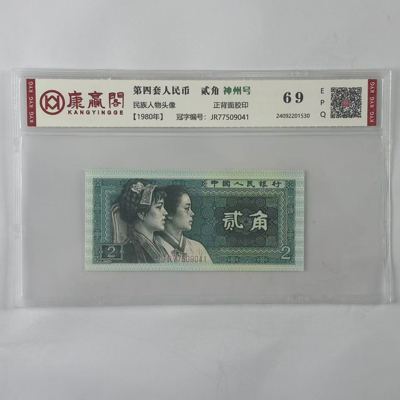 第四套人民币1980年贰角单张保真号码随机