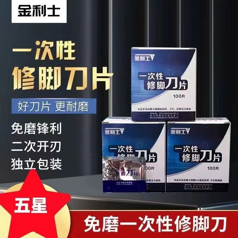 金利士一次性修脚刀片正品现货独立包装修脚店家用独立包装