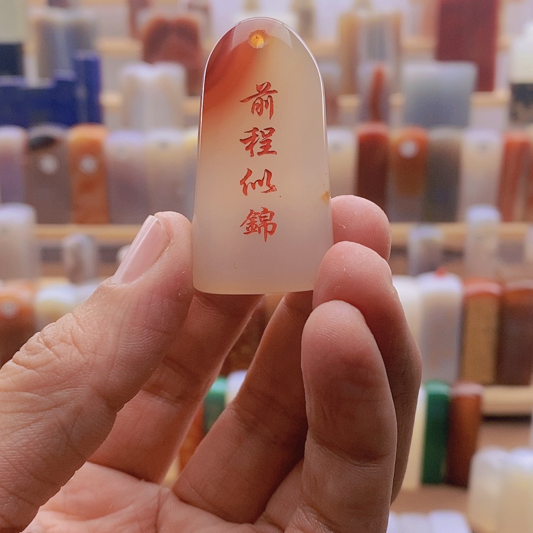 玛瑙/玉髓前程似锦不含刻字未镶嵌