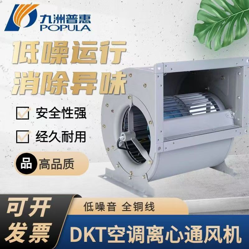 JOUZPH/九洲普惠DKT空调风机 外转子双进风离心风机