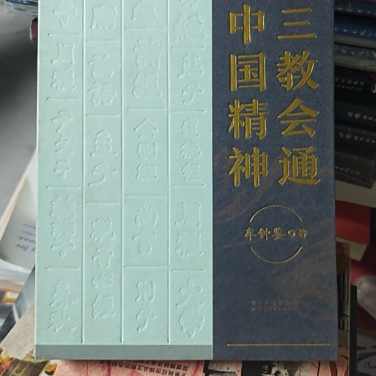 看中国精神，精装务必塑封，微瑕