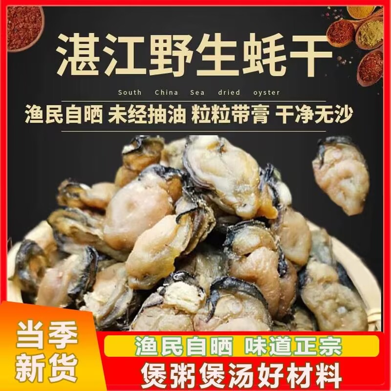 湛江特产生蚝干淡晒海蛎子牡蛎干带膏海鲜干货煲粥煲汤