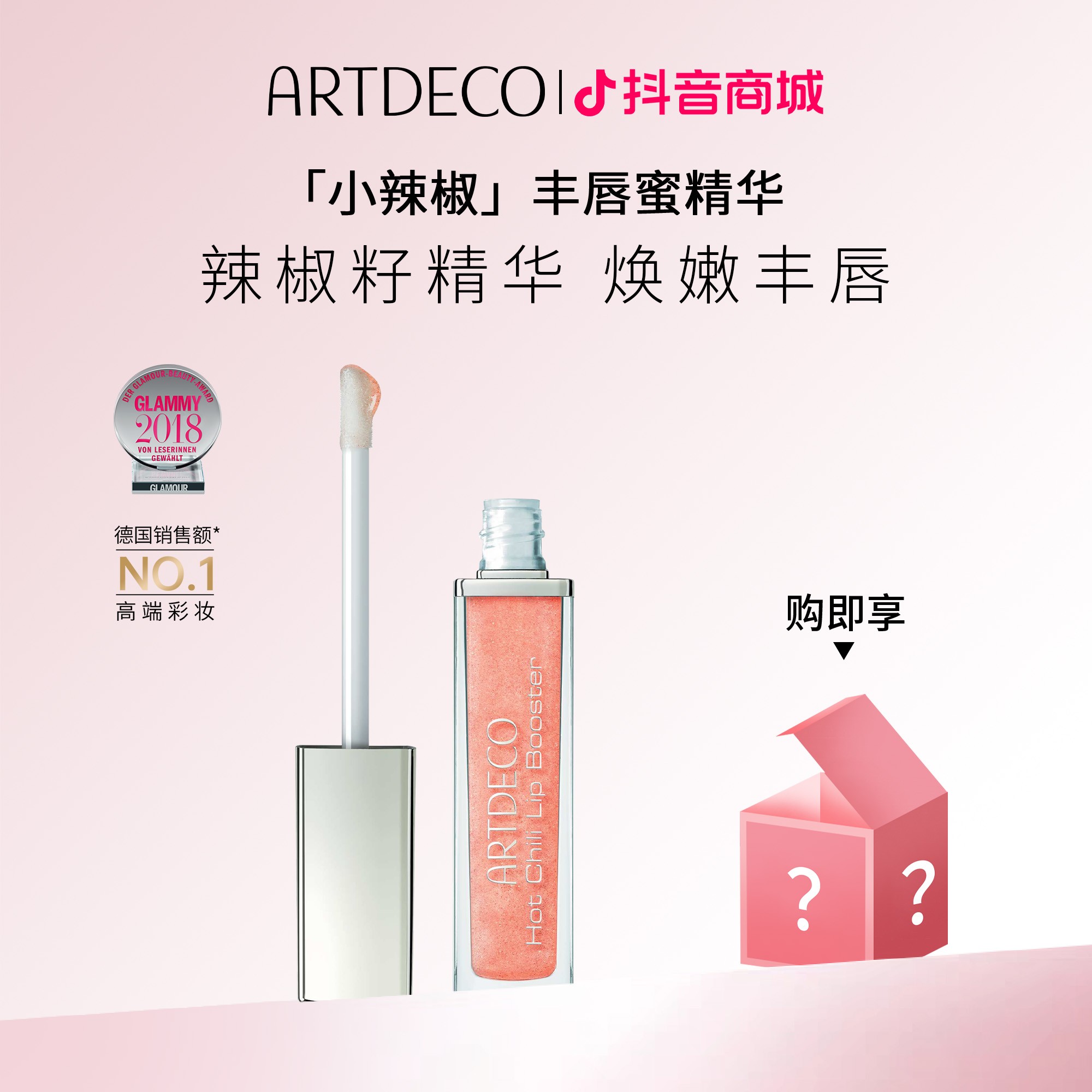 【欢姐同款】ARTDECO/德国雅蔻 辣椒籽丰唇蜜