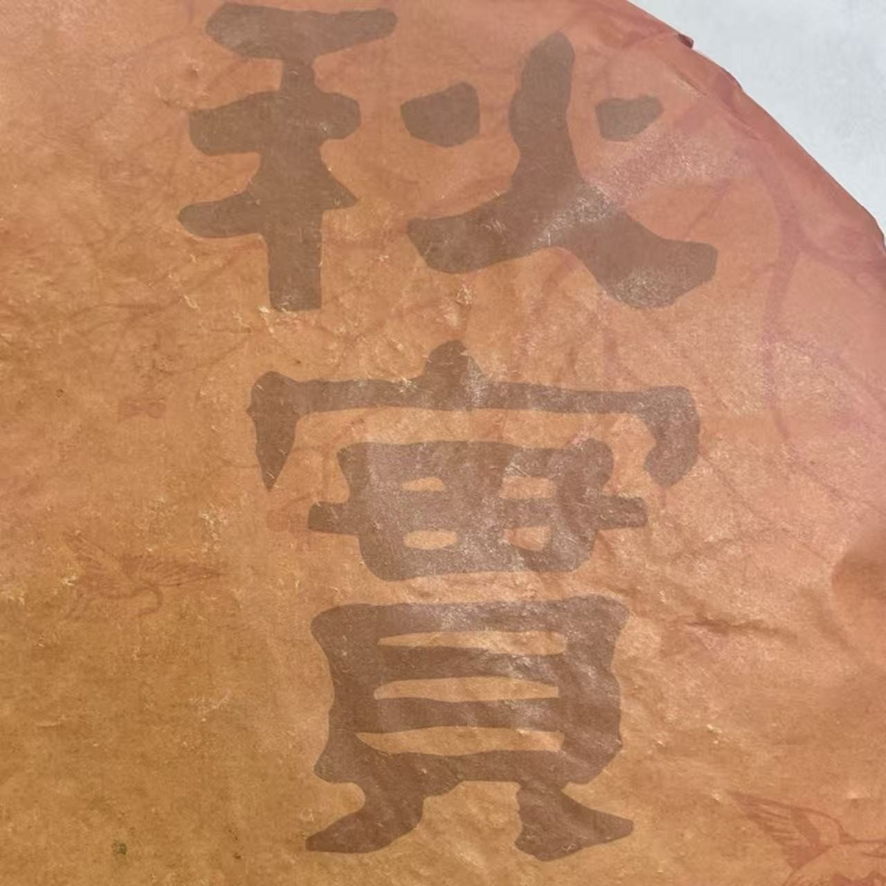 DJ 18年秋实熟 云南普洱茶一份