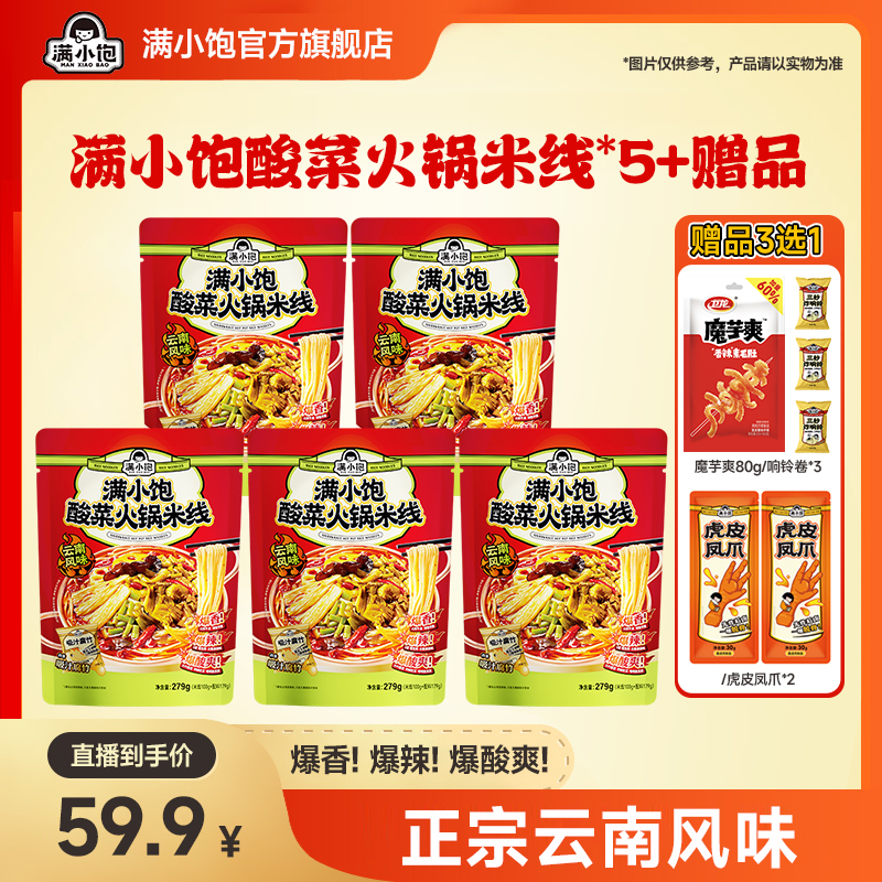 【酸辣过瘾】满小饱酸菜火锅米线*5爆香爆辣地道云南风味美食 ss