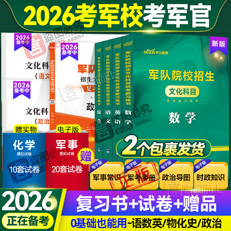 考军校复习资料士官军官2026义务兵推荐教材试卷军政语数英物化史