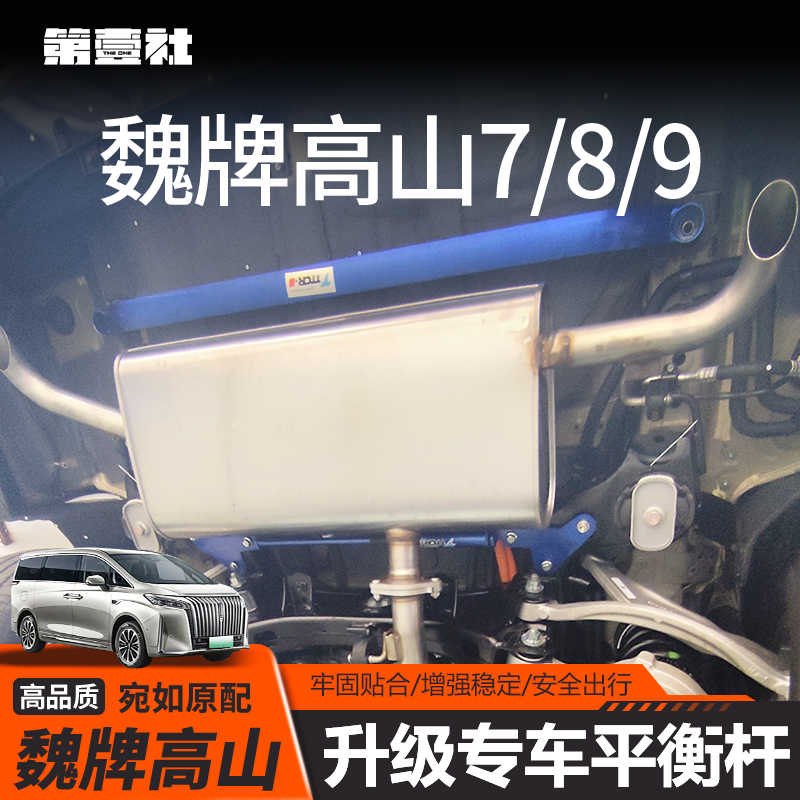 适用25款魏牌高山底盘平衡杆汽车专用阻尼杆前后拉杆顶吧改装配件