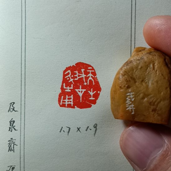 直播间成品闲章优惠价！