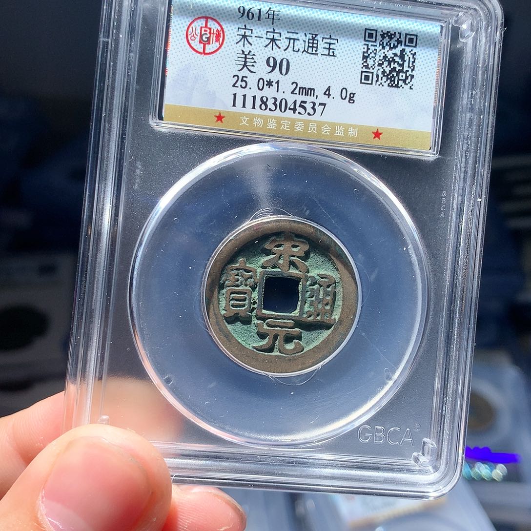 金属QY。宋元通宝90分4537