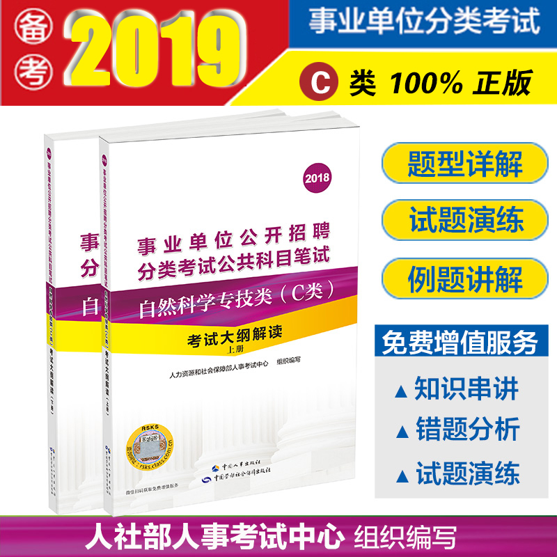 事业单位公开招聘分类考试公共科目笔试自然科学专技类(C类)解读