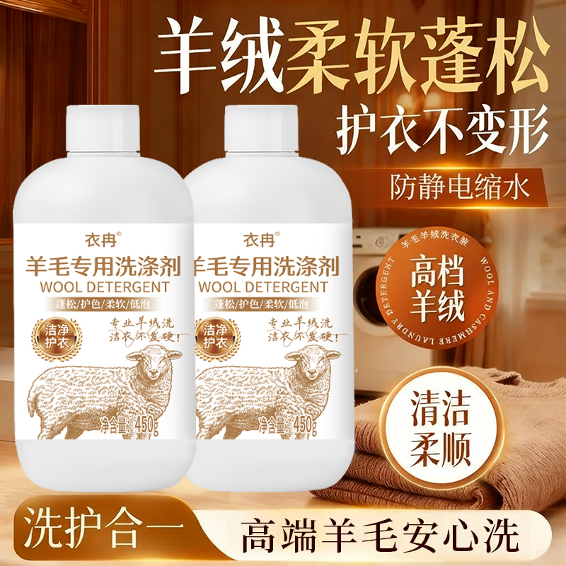 【拍一发二】羊毛羊绒洗涤剂可机洗防缩水温和蓬松柔顺留香洗涤剂