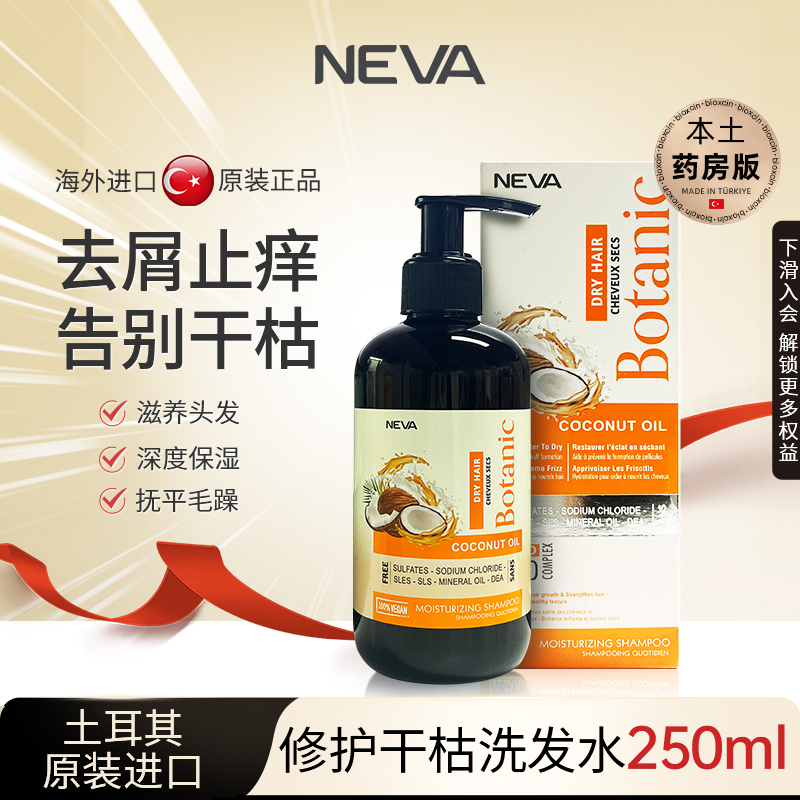 NEVA土耳其保湿洗发水控油蓬松去屑止痒改善毛躁正品牌官方旗舰店