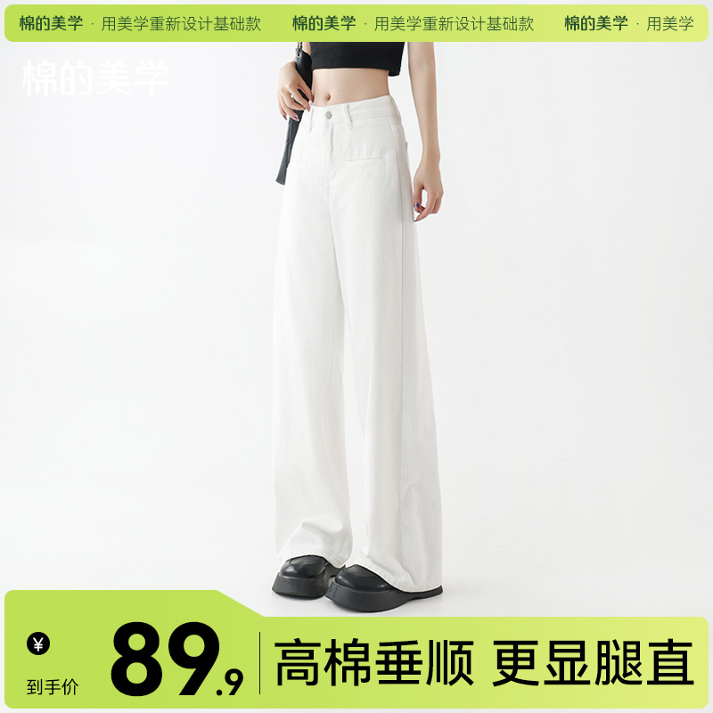 「棉的美学」白色高腰阔腿牛仔裤女夏季宽松显瘦小个子直筒拖地裤