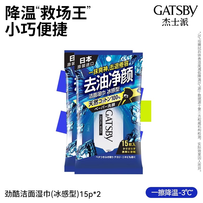 【军训好物】通用劲酷洁面冰感湿巾15片/包Gatsby杰士派 