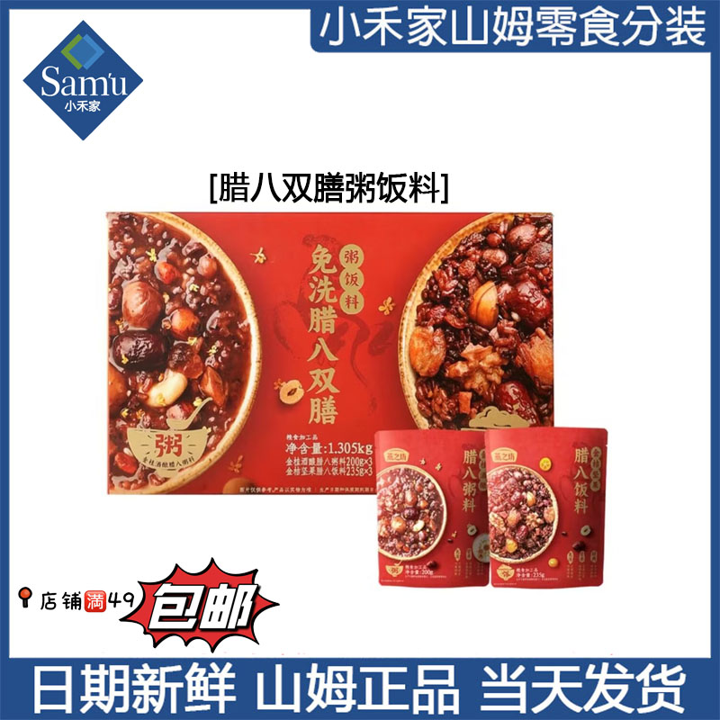 【山姆速食代购】腊八双膳粥饭料 12月新品 加入购物车满49包邮