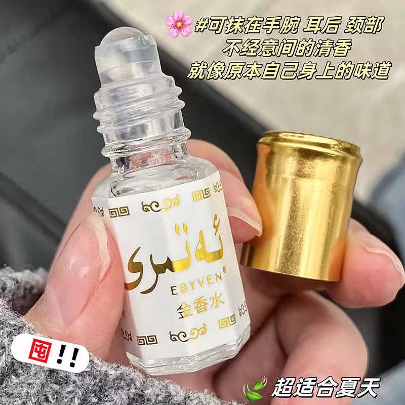 【青青专属，拍5发6】巴基斯坦黄金香水沙特阿拉伯百花花果小香水