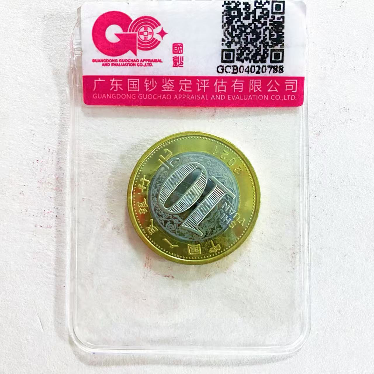 法定货币2021年牛年贺岁流通纪念币  单枚   评级封装