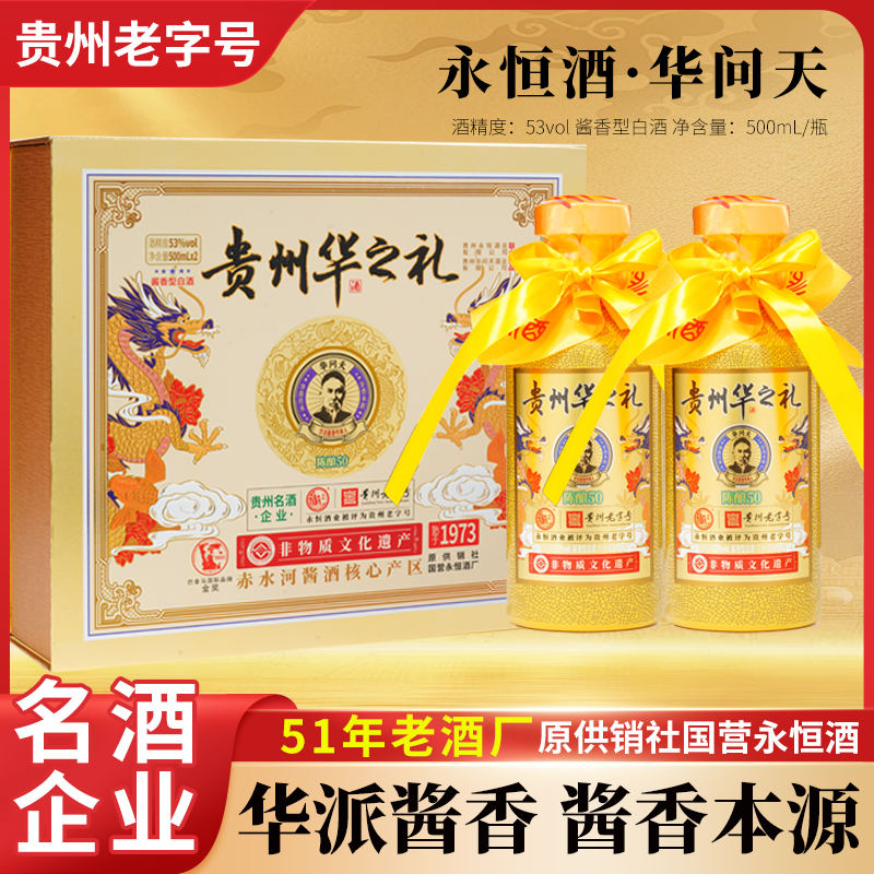 永恒贵州华之礼（陈酿50）酱香型白酒聚会53度500ml*2