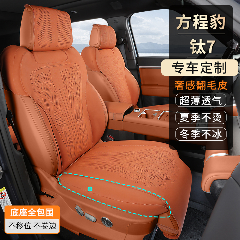 适用于方程豹钛7专车专用汽车坐垫四季通用翻毛皮材质透风舒适