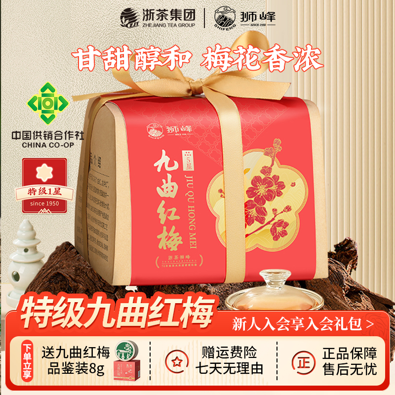 狮峰牌 九曲红梅茶叶龙井原料杭州特产红茶特级1星纸包装200g 