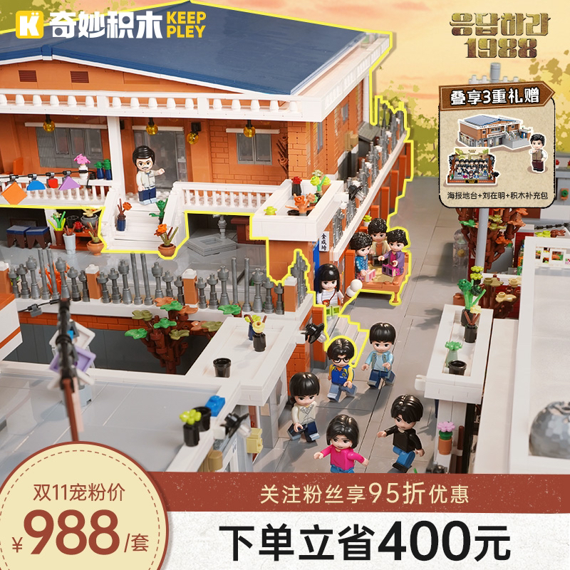 奇妙积木Keeppley请回答1988授权积木德善的家玩具积木礼物