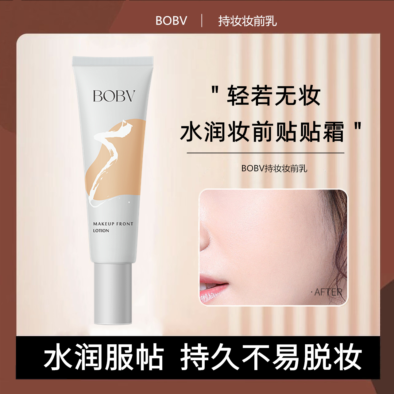 BOBV轻若无妆隐形毛孔服帖持久不易脱妆贴贴霜妆前乳