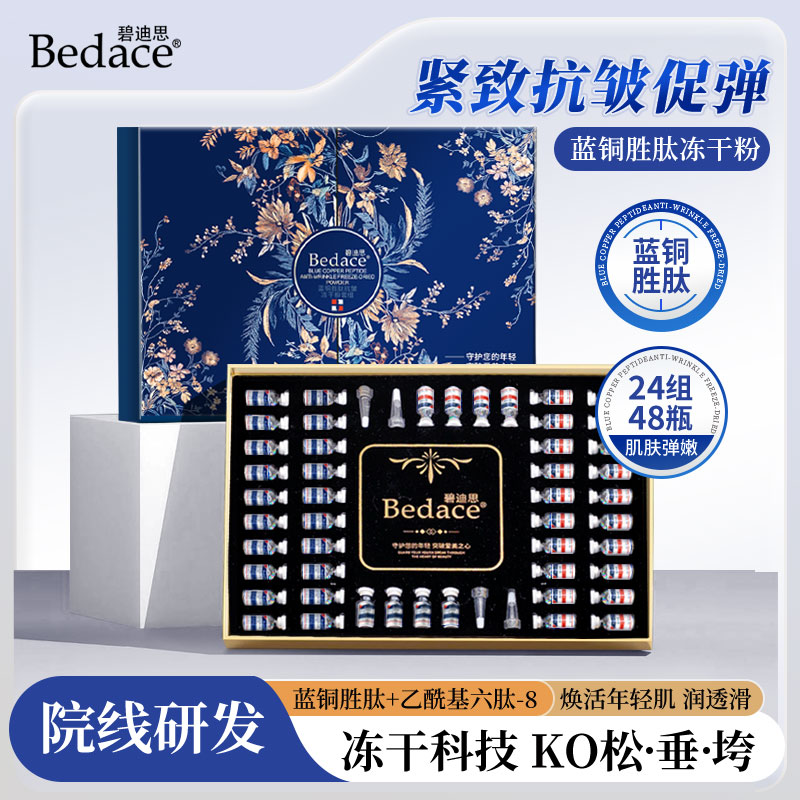 （3代升级版）Bedace碧迪思蓝铜胜肽抗皱冻干粉套盒套组改善粗糙