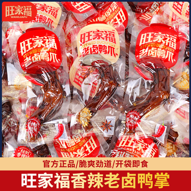 旺家福老卤鸭爪鸭掌香辣卤味鸭货肉类小吃追剧解馋网红休闲零食品