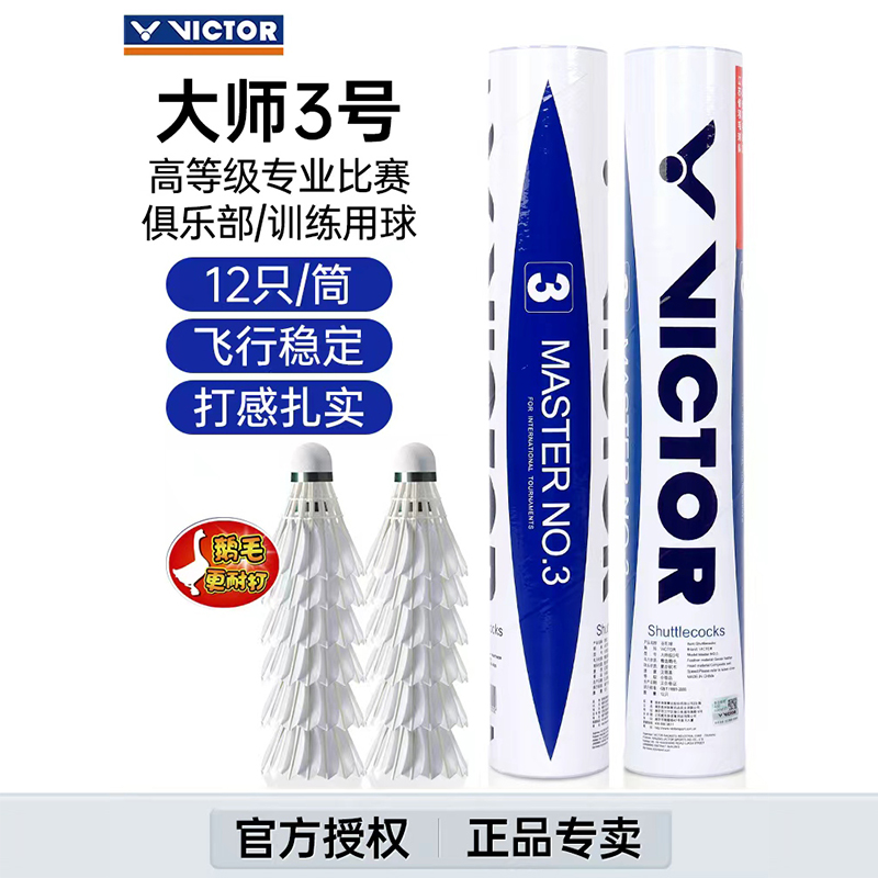 羽毛球大师3号球比赛专业训练耐打鹅毛款羽毛球正品